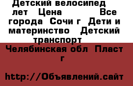 Детский велосипед 5-7лет › Цена ­ 2 000 - Все города, Сочи г. Дети и материнство » Детский транспорт   . Челябинская обл.,Пласт г.